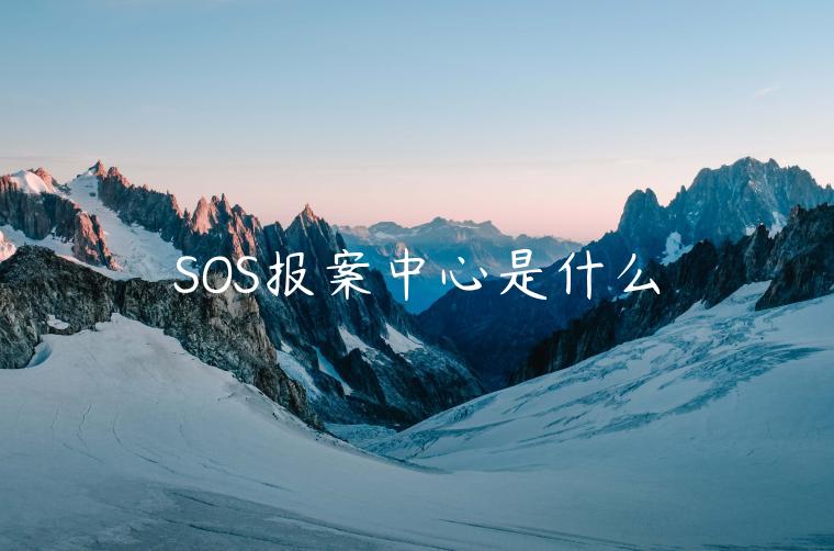 SOS報(bào)案中心是什么